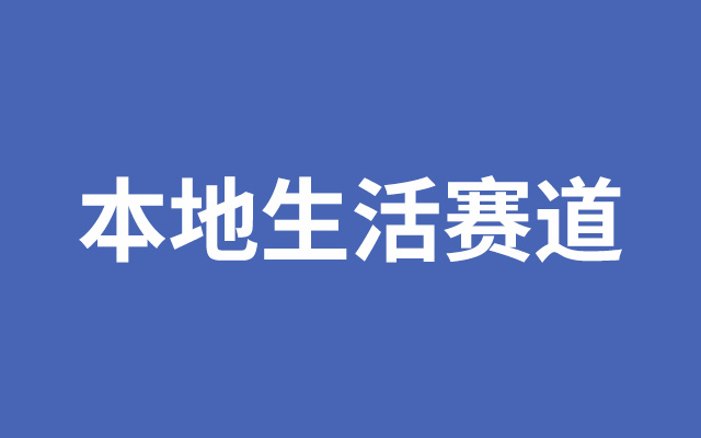 顶流玩家纷纷入场，本地生活赛道“硝烟”再起