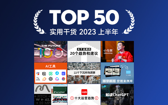 2023上半年实用干货文章TOP 50，打开新思路！