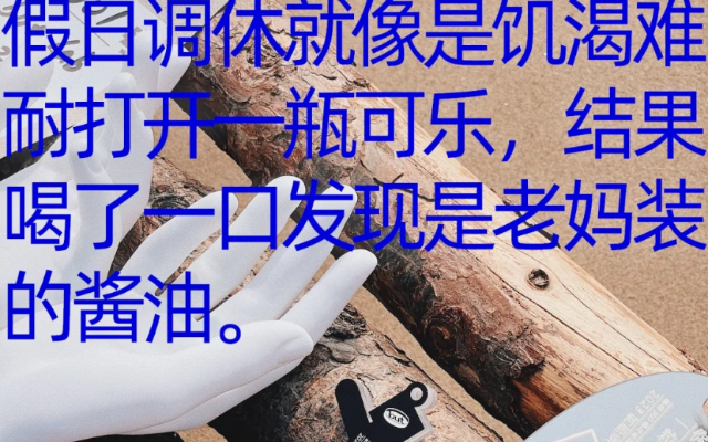 but阿那亚戏剧节再现打工人语录，有点疯