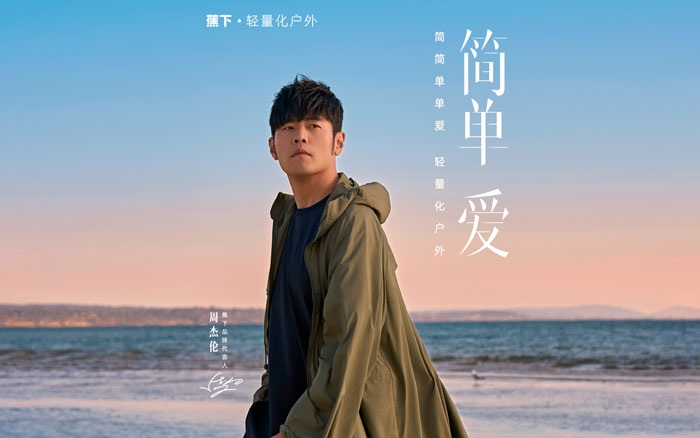 蕉下×周杰伦：《简单爱》，轻量化户外生活方式