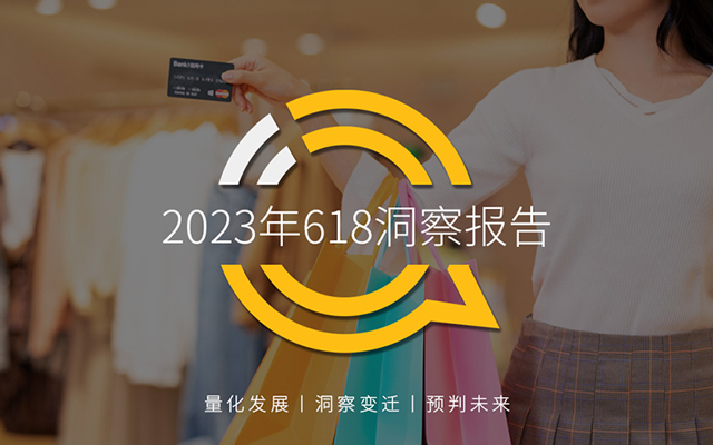 2023年618洞察报告，电商平台差异化打法已成型