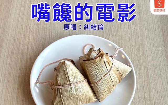 虾皮购物：吃粽子配点音乐才够chill