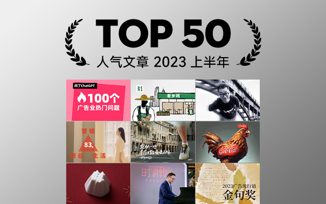 2023上半年最具人气文章TOP 50，篇篇有料！