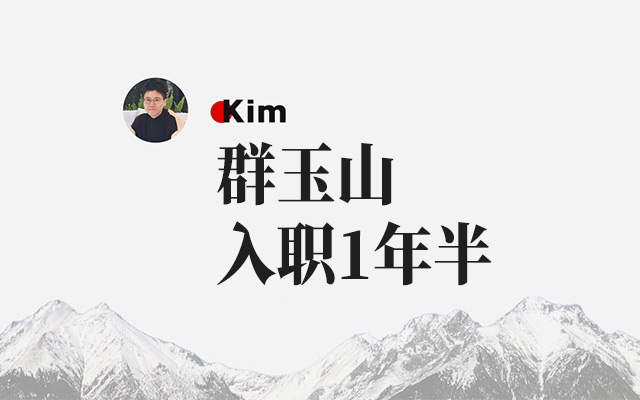 入职1年半，群玉山策略Kim的自白：这里是无人区