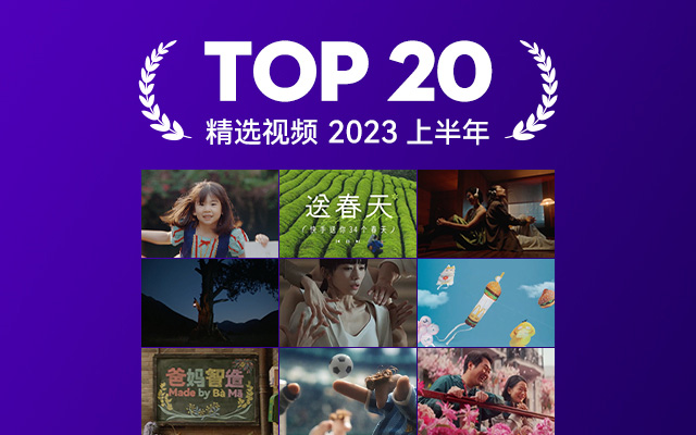 2023上半年精选视频TOP 20，用镜头展开无限想象！