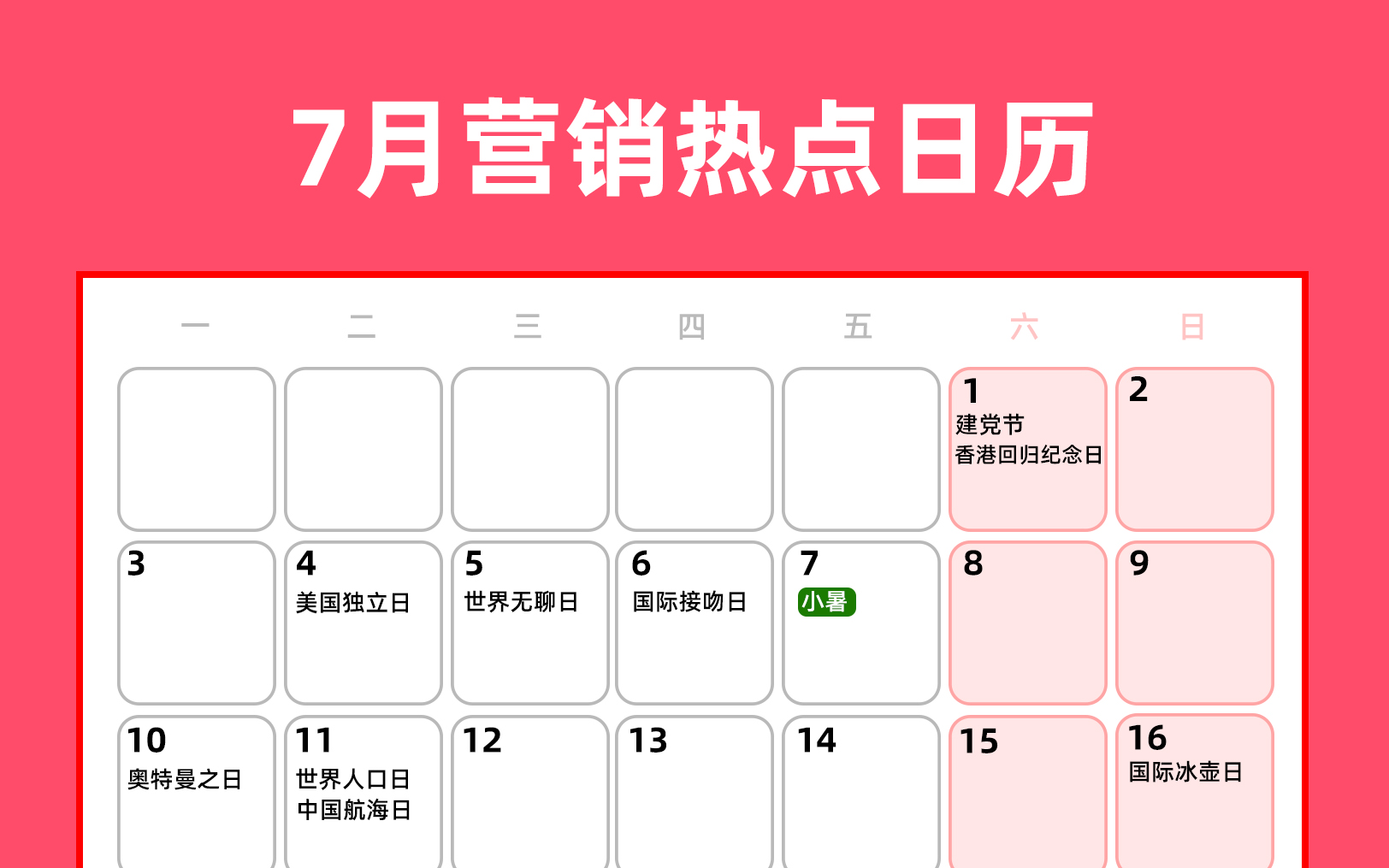 7月营销热点日历丨建党节、小暑、大暑、夏日营销……