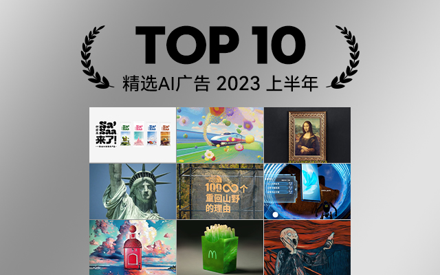 2023上半年AI广告项目TOP 10，拉开创意变革的序幕