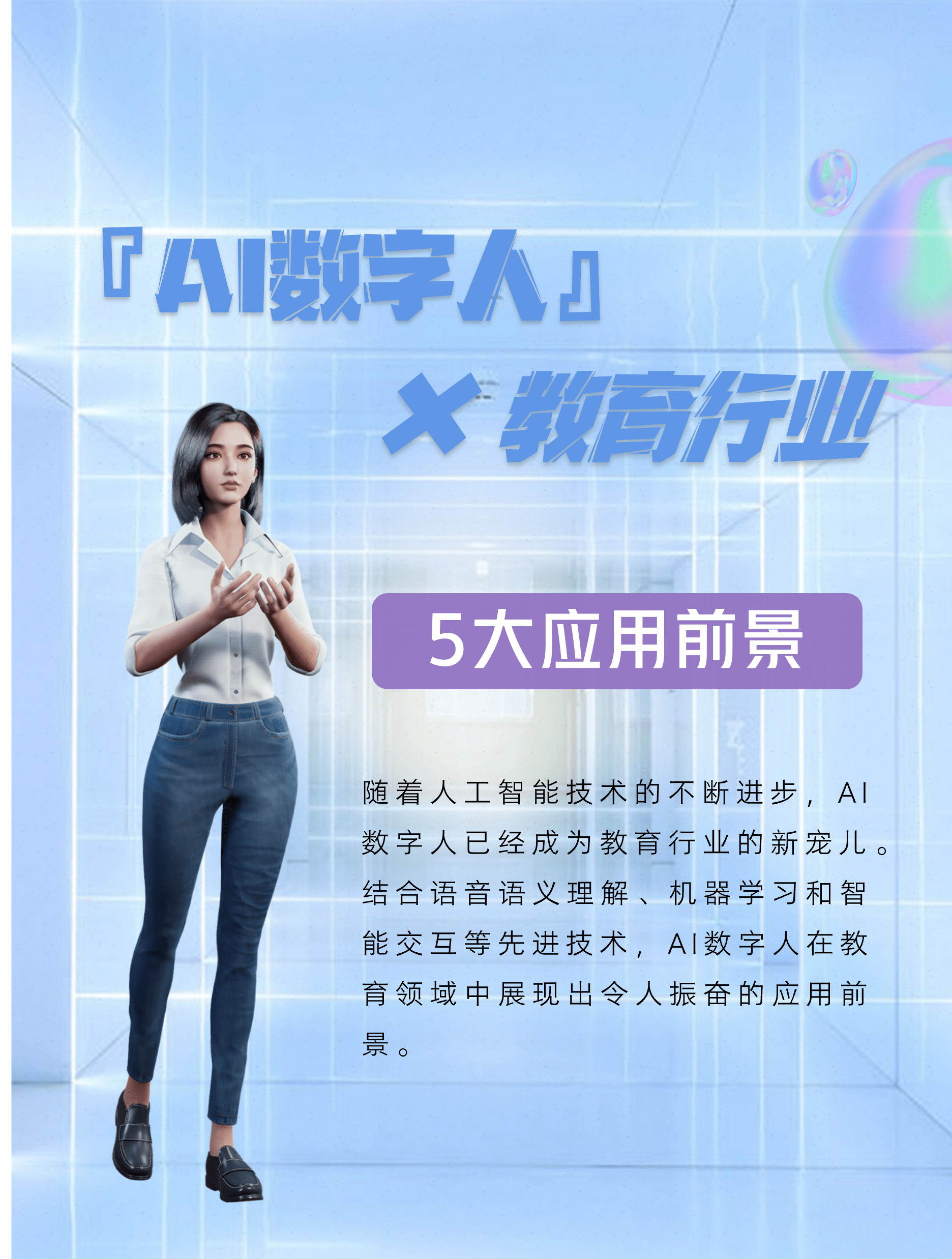 教育界的“黑科技”：AI数字人的挑战与机遇