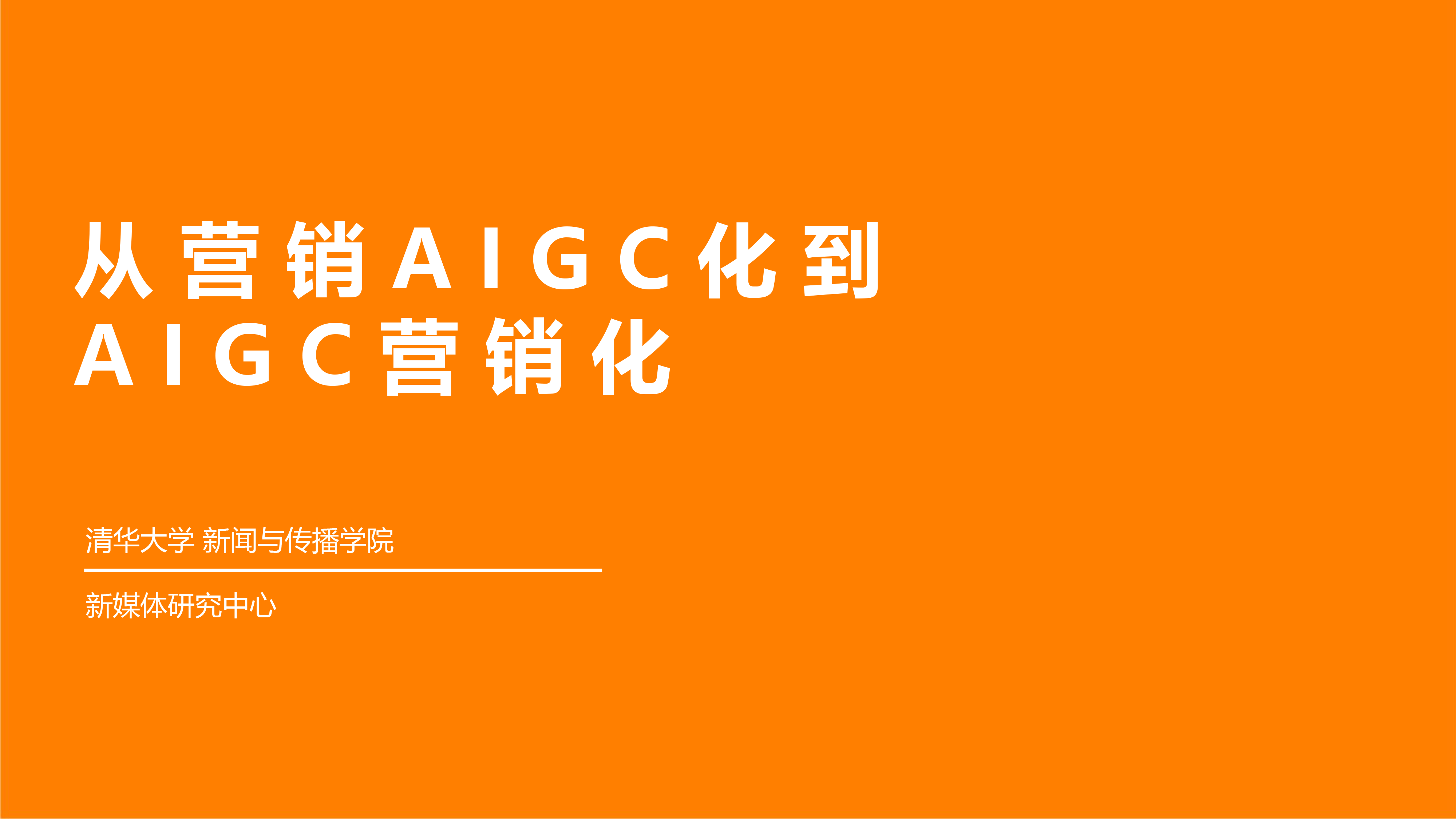 《从营销AIGC化到AIGC营销化》报告发布