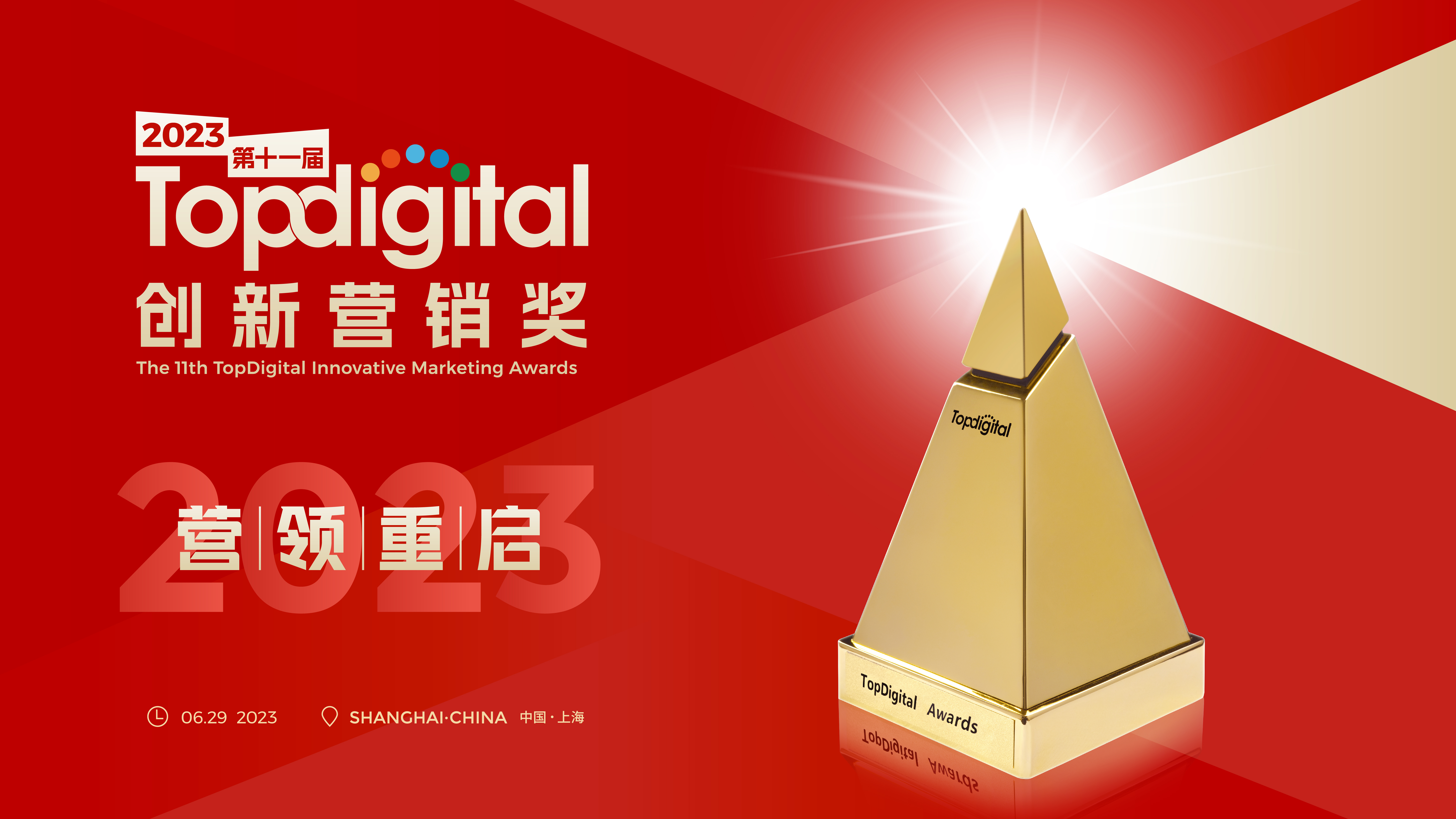 2金1專項2銅，眾引傳播成功斬獲5項2023TopDigital創新營銷獎！