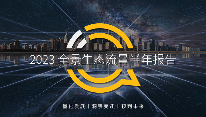 QuestMobile2023全景生态流量半年报告：用户12.13亿，小程序入口稳固、抖音小程序崛起，智能设备成第二增长曲线