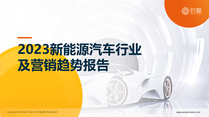 行业研究 | 2023新能源汽车行业及营销趋势报告发布