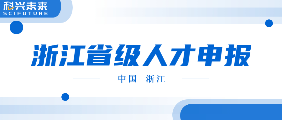 中国浙江｜浙江省级人才计划申报指南来了！