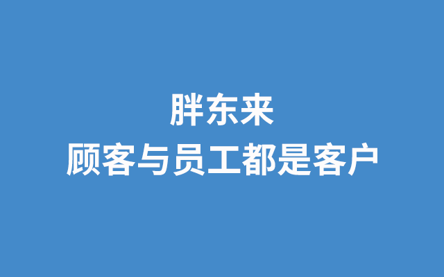 顾客与员工都是用户，胖东来8页纸实现高转化