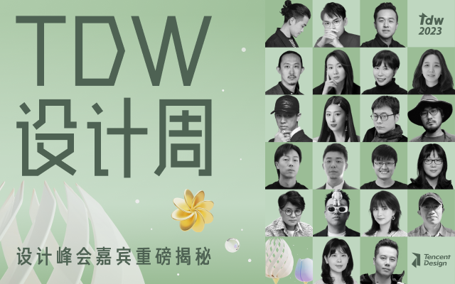 TDW设计周2023正式开票！智能时代，回归创造力！