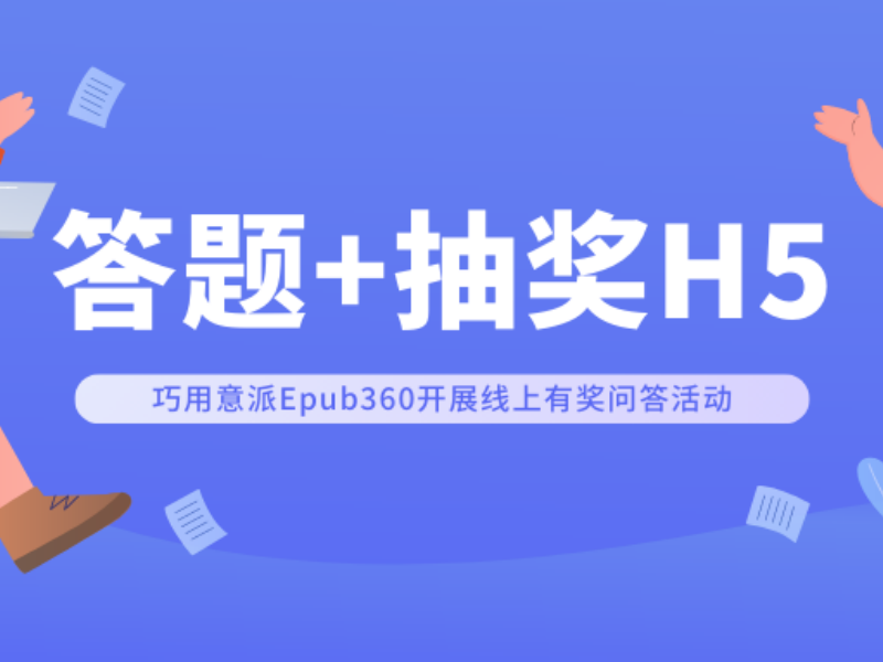 意派Epub360丨答题+抽奖H5丨线上有奖问答活动就这么办！