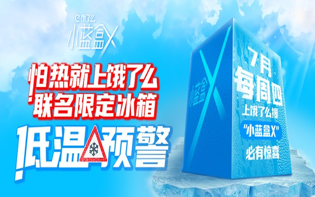饿了么小蓝盒X联合多品牌 发布联名限定冰箱