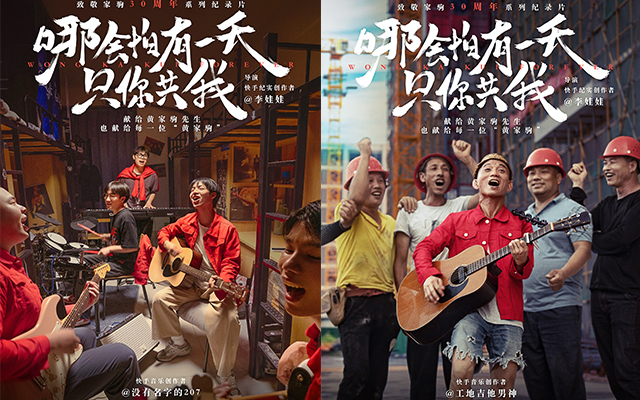 快手老铁们以系列纪录片，致敬家驹30周年