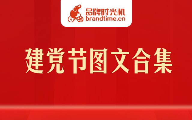 刚刚过去的七一建党节，看央视、人民日报等官媒花式为党庆生！