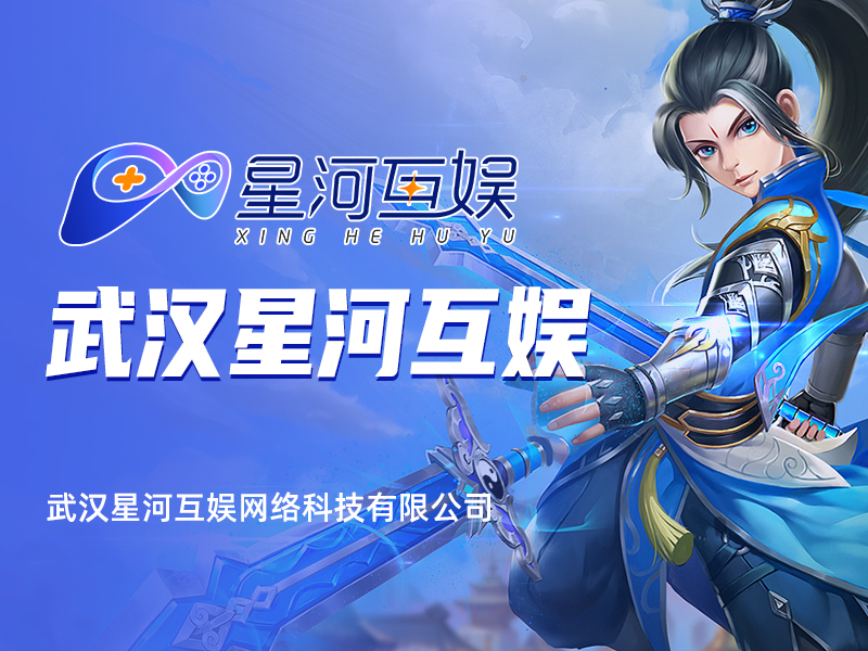 武漢星河互娛：引領手游領域，打造高粘度活躍用戶市場