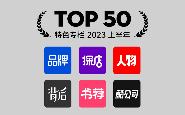 2023上半年特色专栏TOP 20，每篇都是深度好文