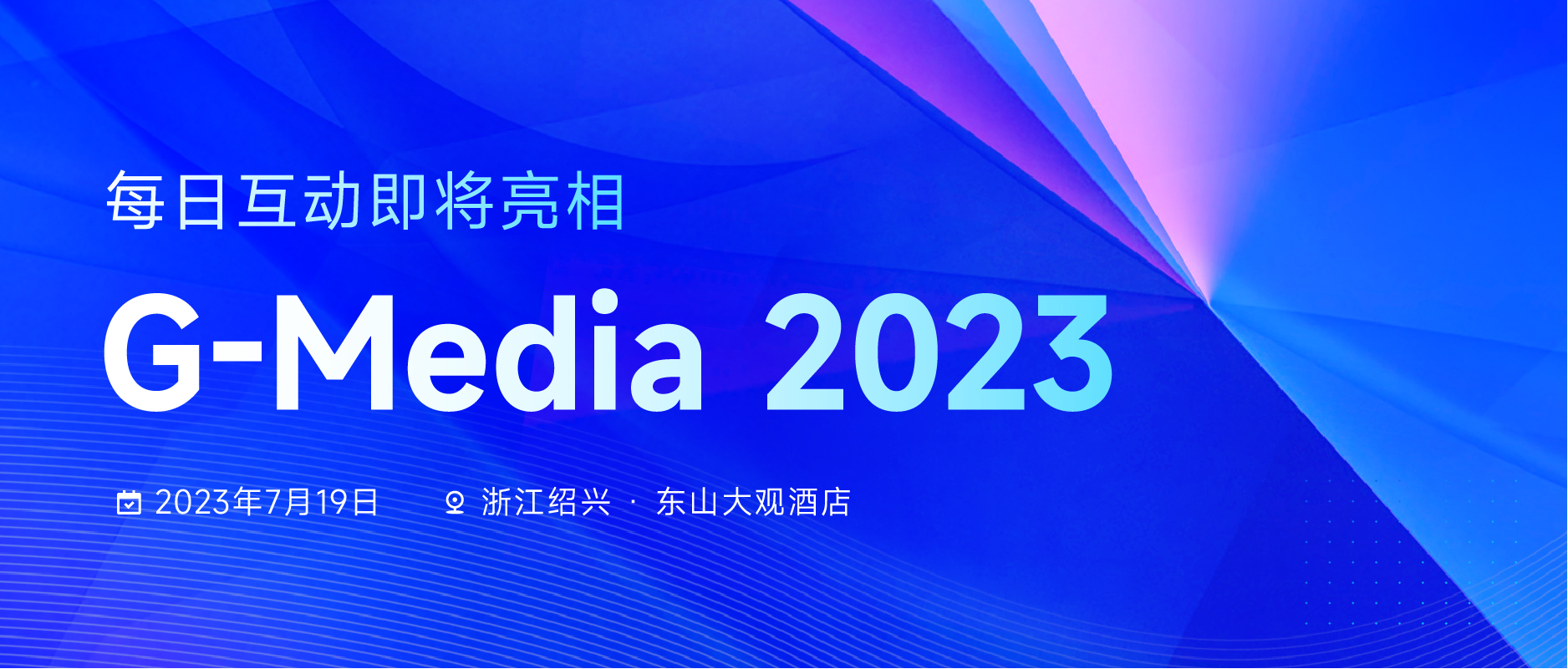 每日互动亮相G-Media 2023｜共探大模型如何促进品牌数字化