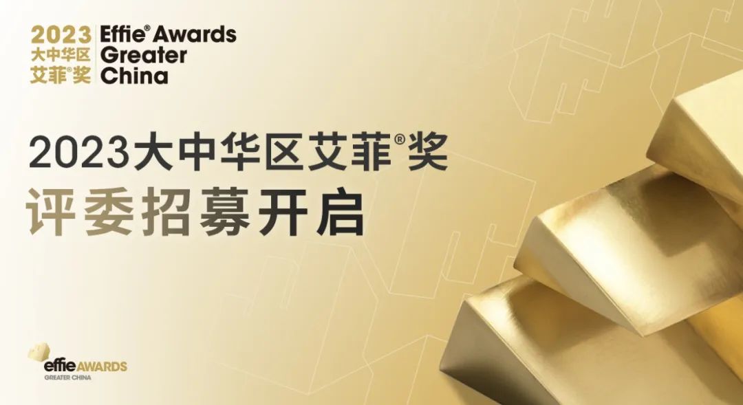 EGC | 2023大中华区艾菲奖评委招募持续进行中！