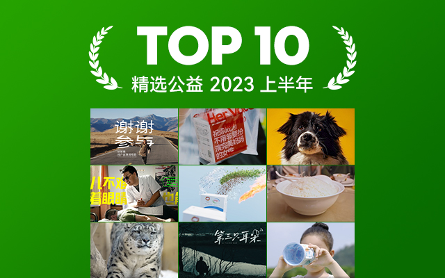 2023上半年公益项目TOP 10，创意有温度，有力量