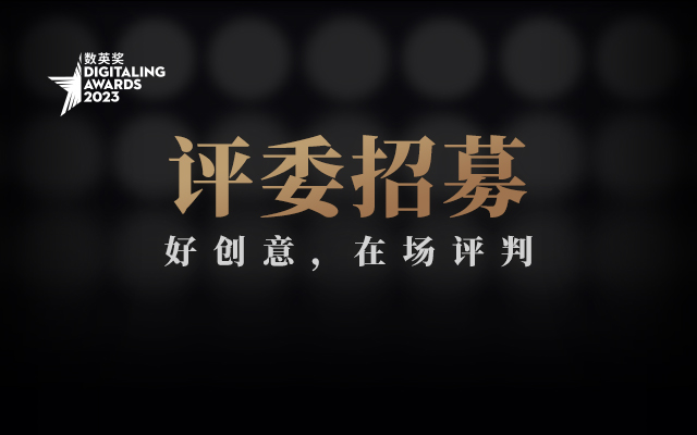 2023数英奖专业评委招募，好创意需要你「在场」评判