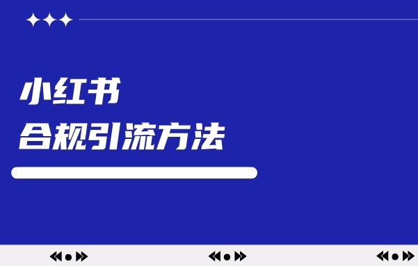 安全好用的小红书引流方法