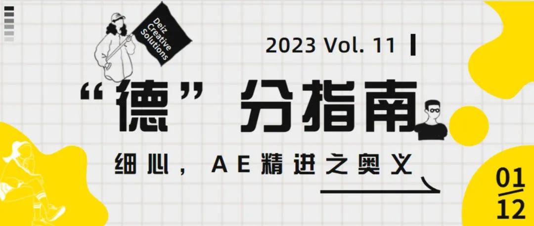 “德”分指南 | Vol. 11 细心，AE精进之奥义