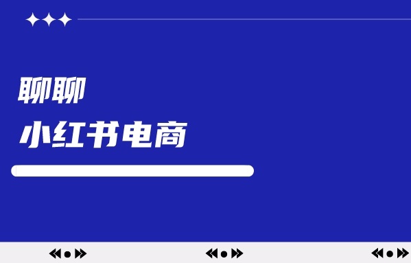 大多数人对小红书电商存在认知偏差……