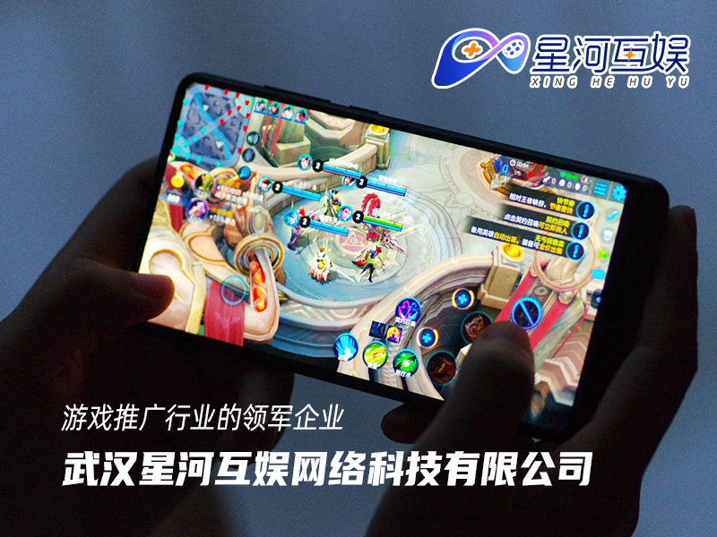 武漢星河互娛：致力于幫助游戲企業(yè)成功進(jìn)入市場(chǎng)并提升其知名度