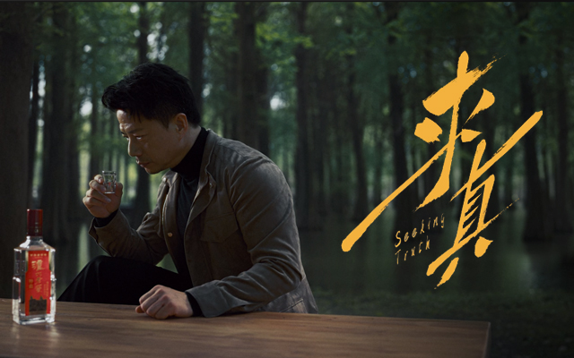 瀘州老窖特曲再度攜手段奕宏，共同演繹《求真》