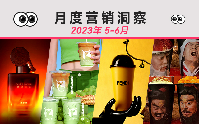 5-6月度营销洞察：品牌集体发疯，刺激年轻人的快乐多巴胺