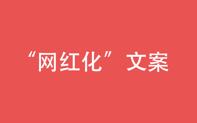 甲方爸爸的“网红化”文案，究竟什么意思？