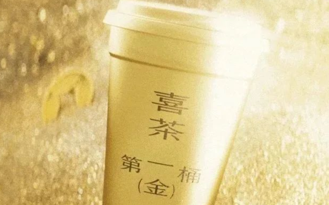 喜茶×周大福：含金量最高的奶茶桶来了