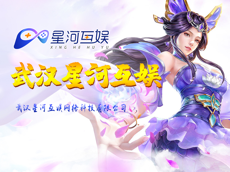 武漢星河互娛：以游戲推廣服務(wù)為核心，提供多元化游戲推廣方案