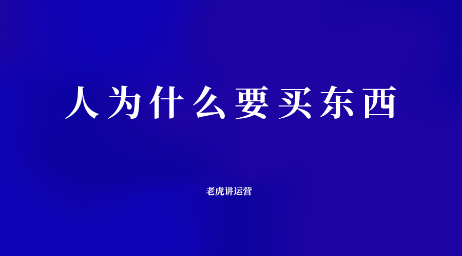 人为什么要买东西？