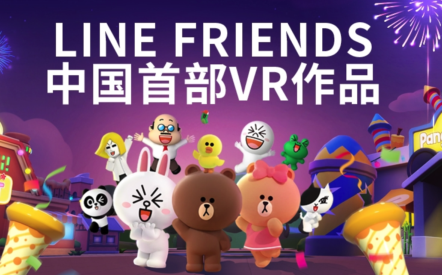 LINE FRIENDS携手VeeR共创VR作品《布朗熊的惊喜派对》