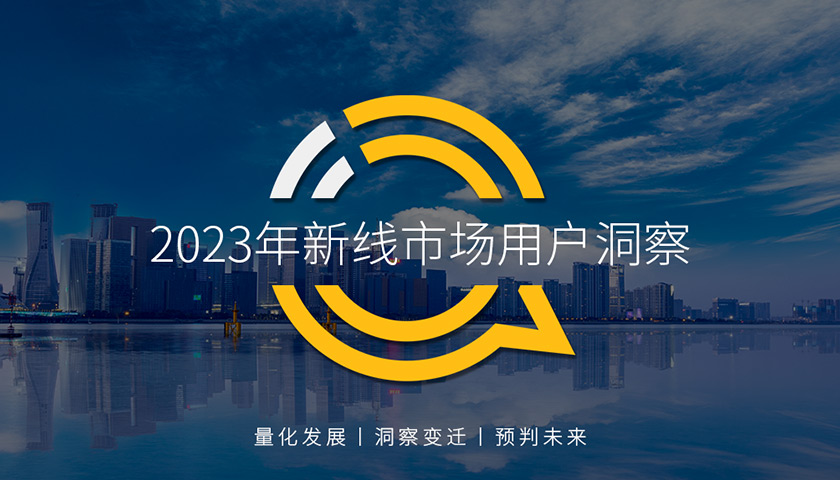 QuestMobile 2023年新线市场用户洞察：新线城市用户规模4.68亿，消费潜力持续爆发，5000元终端占比24.1%