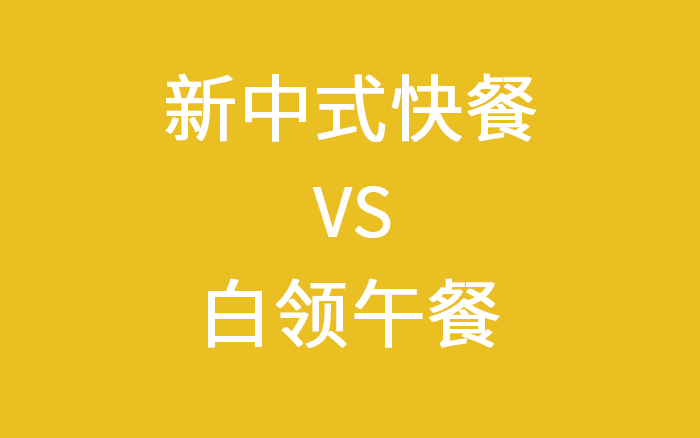 新中式快餐突围 VS 白领午餐困局 | 品类深度研究