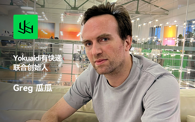 专访「有快递」联合创始人瓜瓜：一位法国创意人在中国的14年