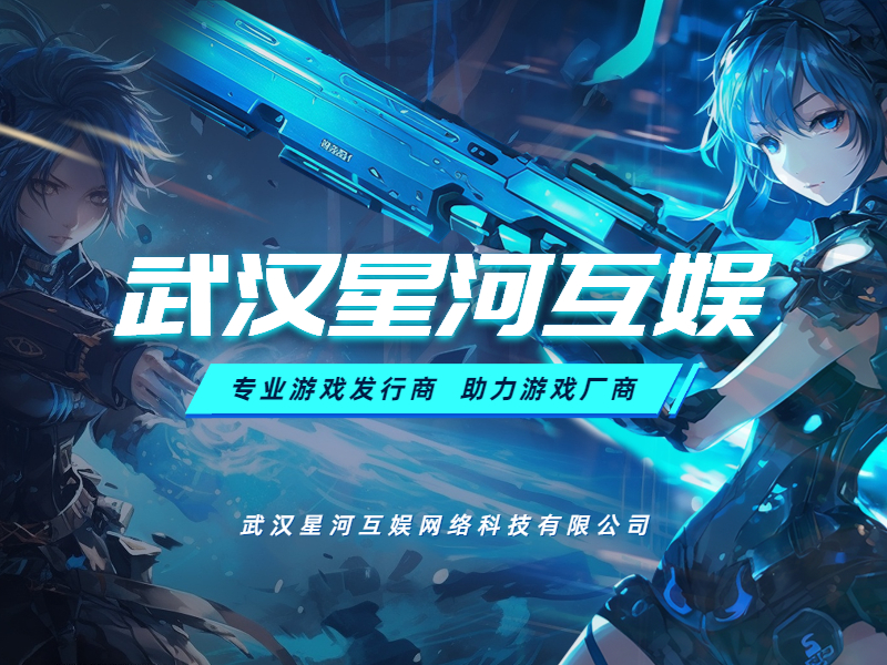 武漢星河互娛：國(guó)內(nèi)游戲市場(chǎng)蓬勃發(fā)展，未來(lái)發(fā)展趨勢(shì)喜人
