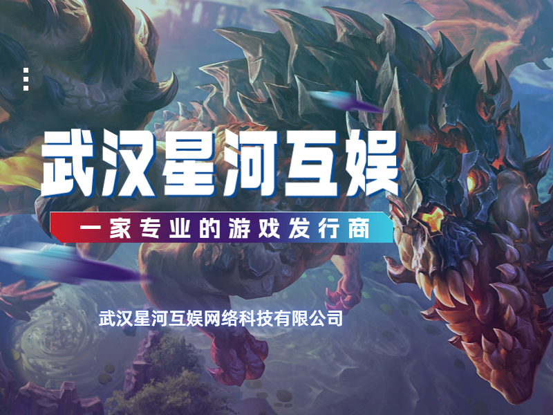 武漢星河互娛：量身制定個(gè)性化推廣方案，助力游戲快速提升知名度