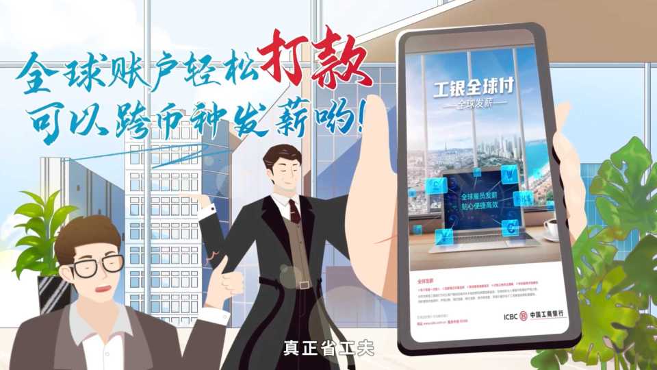 工银全球付 真正省工夫 创意动画广告