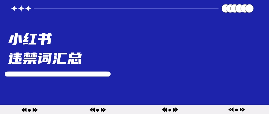 笔记被限流？小红书违禁词大汇总