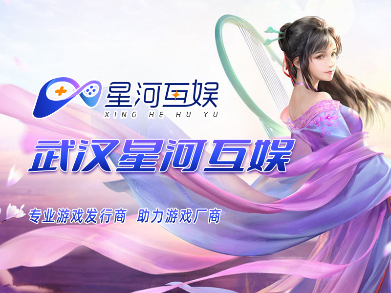 武漢星河互娛：致力于幫助更多游戲快速進(jìn)入市場(chǎng)，并實(shí)現(xiàn)商業(yè)成功