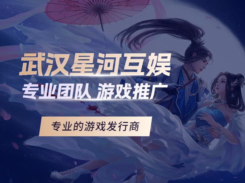 武漢星河互娛：致力于幫助游戲開發者提供優質的游戲推廣服務