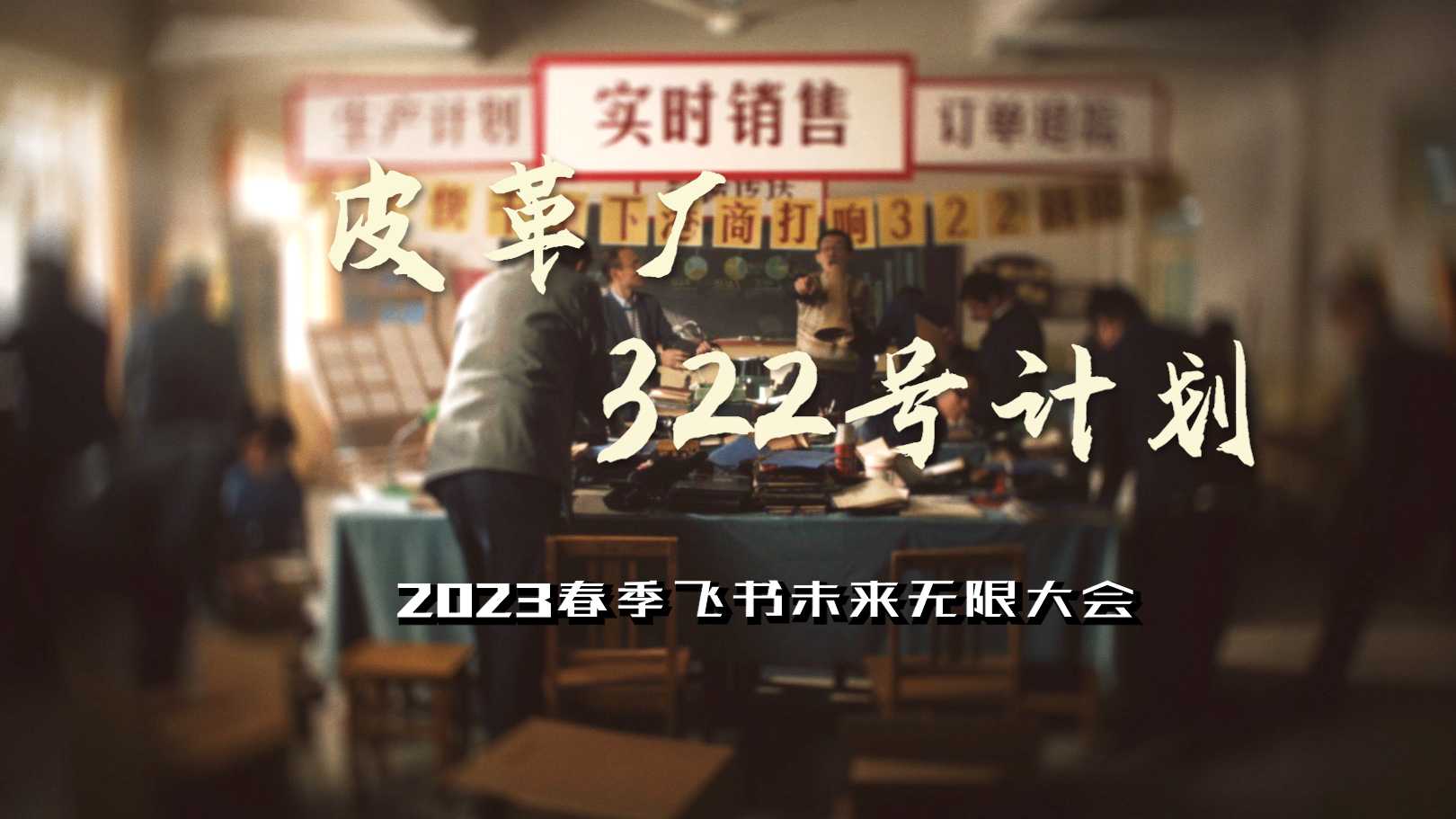 2023飞书春季发布会预热视频